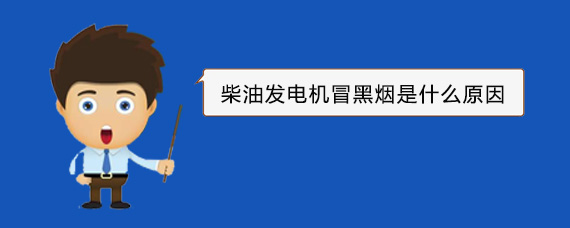 连南柴油发电机冒黑烟是什么原因